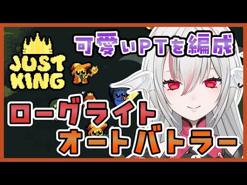 【Just King】可愛い生き物を編成し戦うローグライトオートバトラー【しろこりGames/Vtuber】