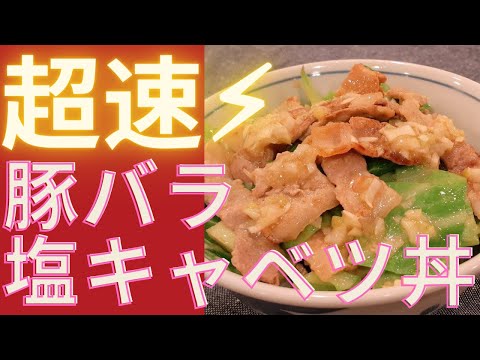 【時短レシピ】簡単！豚バラ塩キャベツ丼の作り方～激ウマ塩だれ～