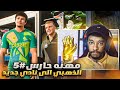 مهنه حارس 5 انتقلت لفريق جديد تشكيلته خارقه و بالابطال استلمت جائزة القفاز الذهبي FC 25 