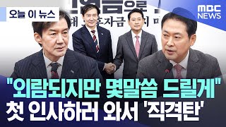 [오늘 이 뉴스] "외람되지만 몇말씀 드릴게" 첫 인사하러 와서 '직격탄' (2025.12.01/MBC뉴스)