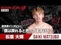 【BreakingDown7.5】試合後インタビュー / 松葉大輝