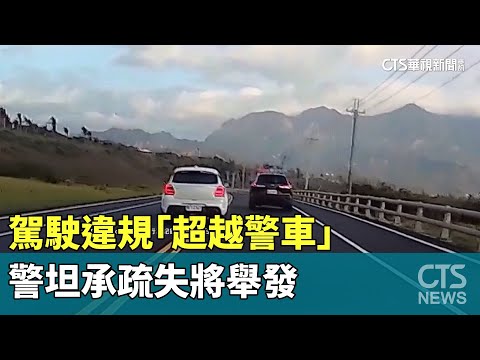 明目張膽！駕駛違規「超越警車」 警坦承疏失將舉發｜華視新聞 20240222