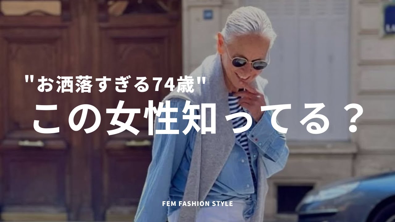 【お洒落すぎる74歳】リンダ･ライトの「着こなし」のコツ3選