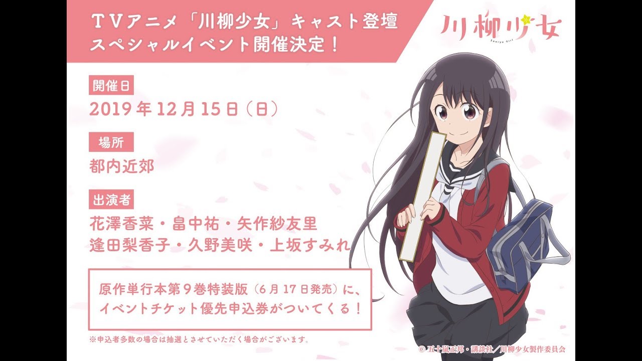 放送中のアニメ 川柳少女 12月開催のスペシャルイベントに矢作紗友里 逢田梨香子 久野美咲 上坂すみれの追加出演が決定 アキバ総研 Youtube