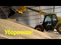 Погрузчик JCB. Буртуем зерно.