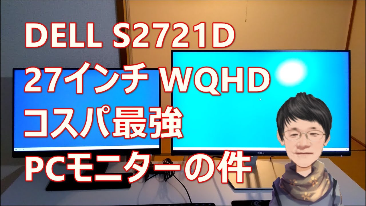 DELL S2721D 27インチ WQHD コスパ最強PCモニターの件