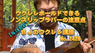 ウクレレホールドできるノンスリップラバーの注意点 ／ 【毎日更新