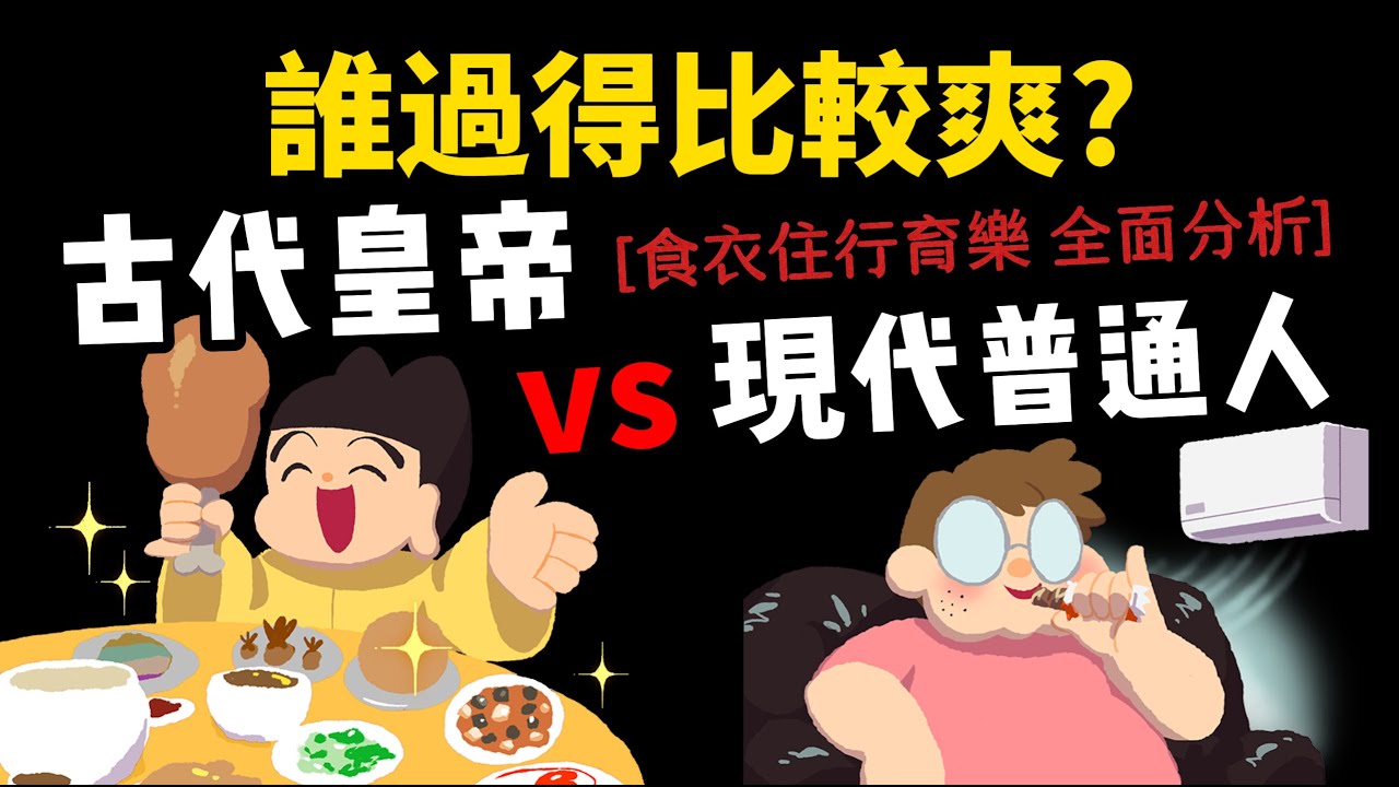 古代皇帝和現代普通人 誰生活比較爽? 【食衣住行育樂 全面分析】