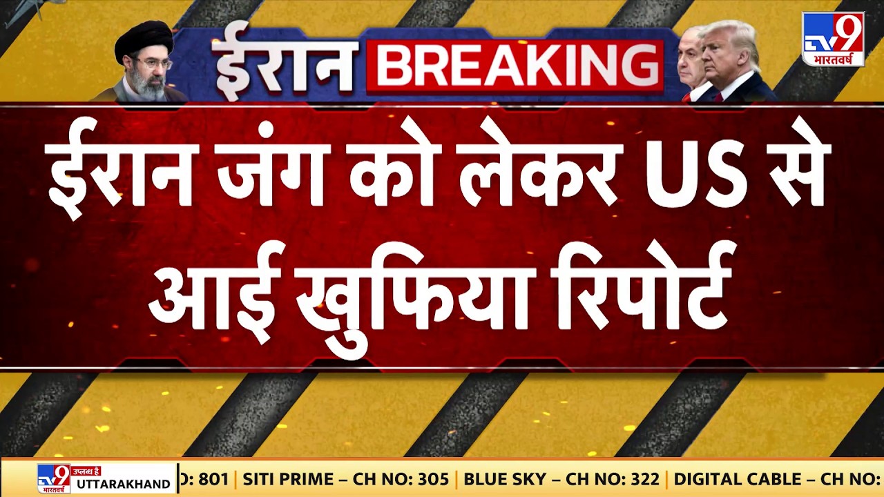 US Israel Iran War: ईरान जंग को लेकर US से आई खुफिया रिपोर्ट-TV9  | Trump | Khamenei | Netanyahu