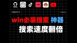 【006期】Windows必装神器:Everything让你的文件搜索速度翻倍