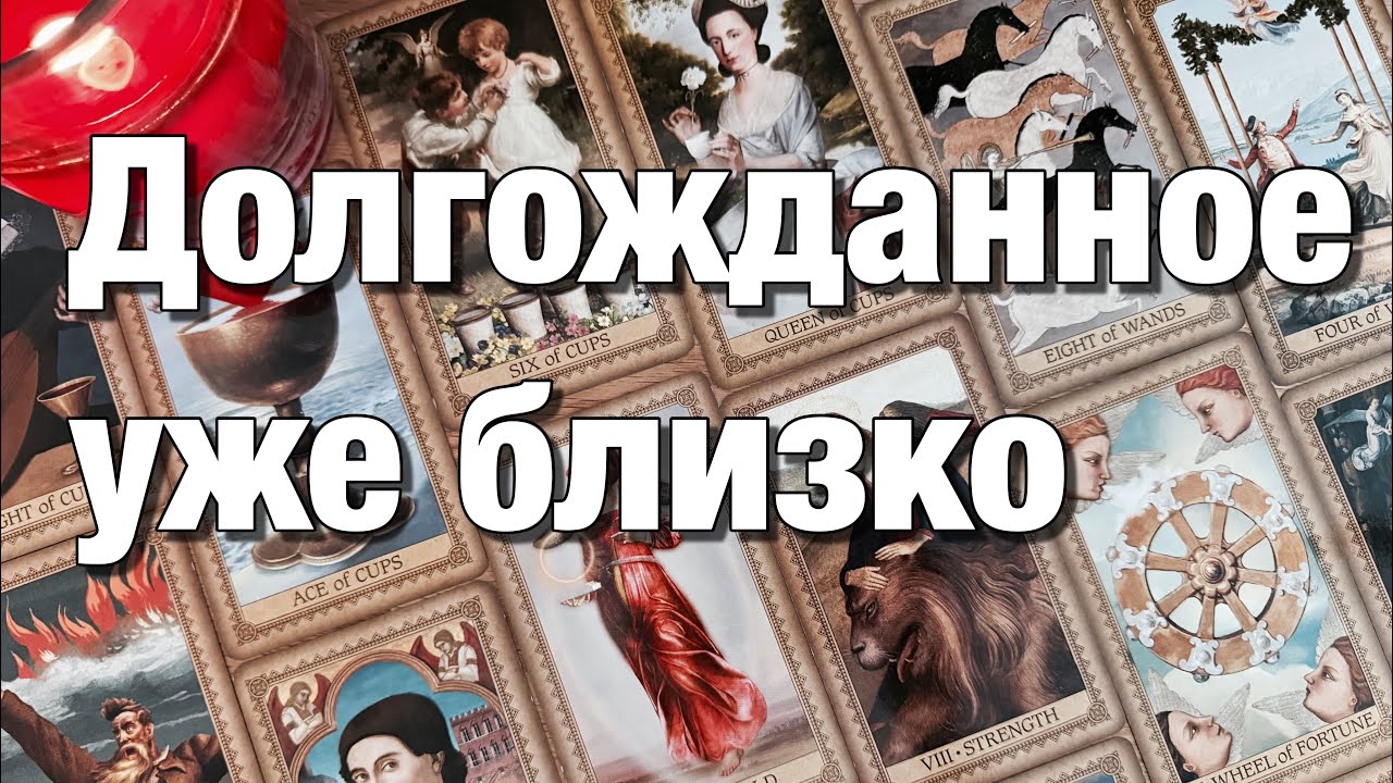🔴ЕГО ПЛАНЫ НА ВАС! 🫶🏻ДОЛГОЖДАННОЕ УЖЕ БЛИЗКО!🌈🌞💫ВСЁ О ЕГО МЫСЛЯХ О ВАС, О СИТУАЦИИ, О ВАШЕМ БУДУЩЕМ!