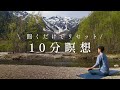 【10分でリセット】心と体を整える自然音瞑想　前向きな気持ちに！