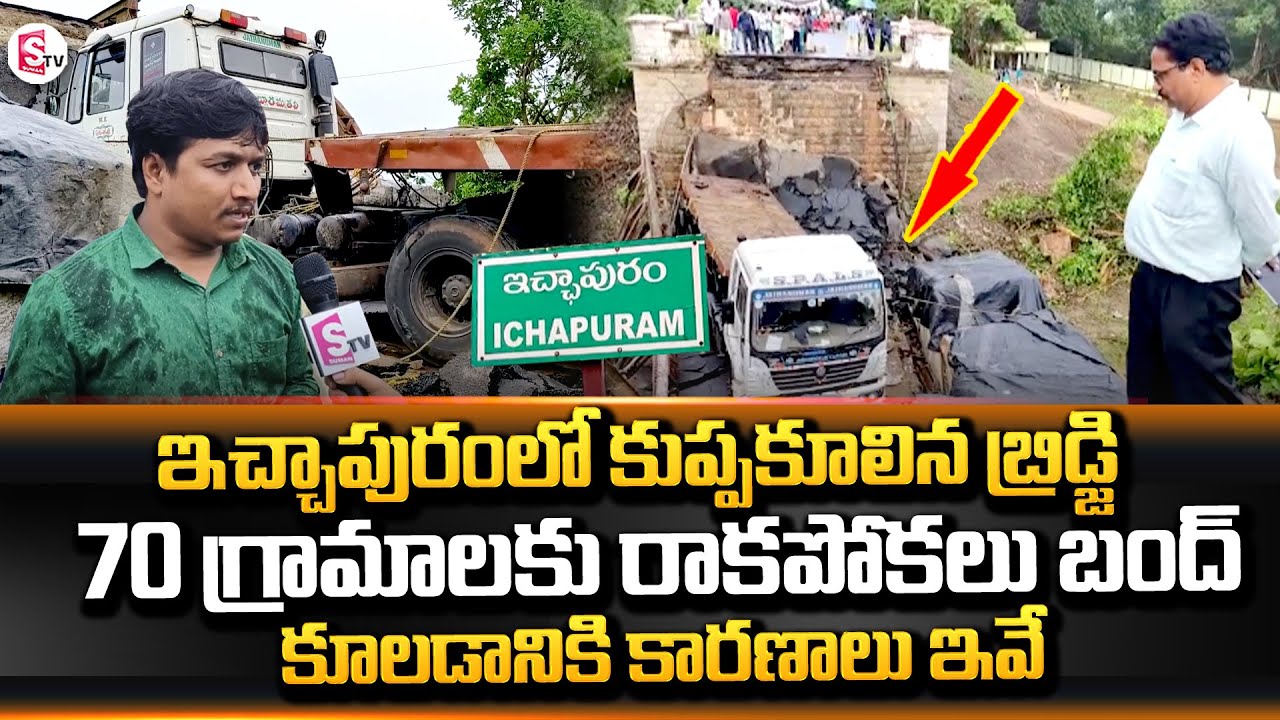 Srikakulam Historical Bridge Collapsed Near Ichapuram | Srikakulam Latest |  SumanTV - YouTube