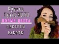 Краска для бровей Thuya/Туя. Новые оттенки, секреты работы.