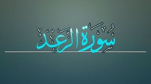 12عبدالعزيز الزهراني سورة الرعد - بجودة عالية