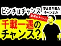 【ピンチをチャンスに変えるロジック】ピンチは変革と自己成長の唯一のチャンス。ピンチをチャンスに変えるノウハウ。自己啓発スキル。
