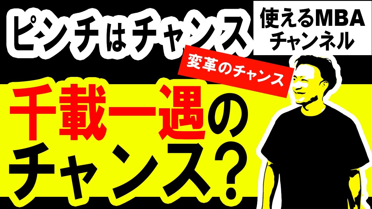 【ピンチをチャンスに変えるロジック】ピンチは変革と自己成長の唯一のチャンス。ピンチをチャンスに変えるノウハウ。自己啓発スキル。
