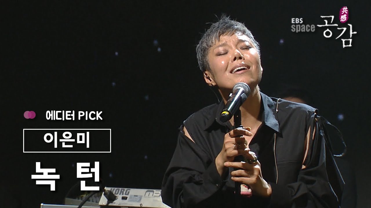 [에디터 PICK!] 이은미 - 녹턴