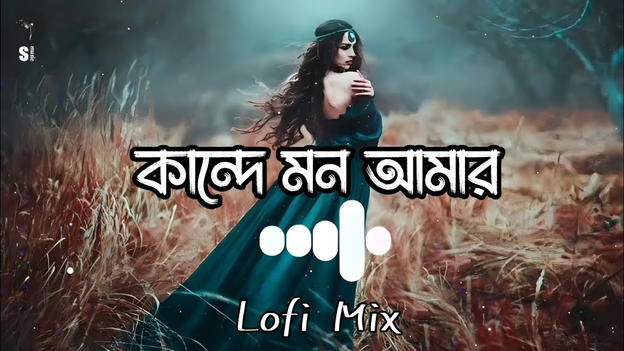 Kande Mon Amar       SlowedReverb Samz Vai  Lofi Mix  S music