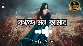 Kande Mon Amar Slowed Reverb Samz Vai Lofi Mix S Music