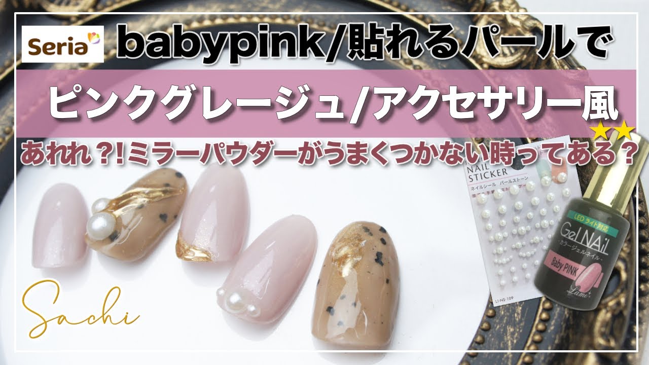 Seriaジェルで秋に可愛いピンクグレージュ アクセサリーネイル風 ミラーパウダーがうまくつかないことってある 貼るネイルシールの注意点 Youtube Seriaジェルで秋に可愛いピンクグレージュ アクセサリーネイル風 ミラーパウダーがうまくつかないことってある 貼るネイルシールの注意点 Youtube
