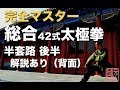 総合42式太極拳 完全マスター半套路 後半:解説あり 背面 中村元鴻