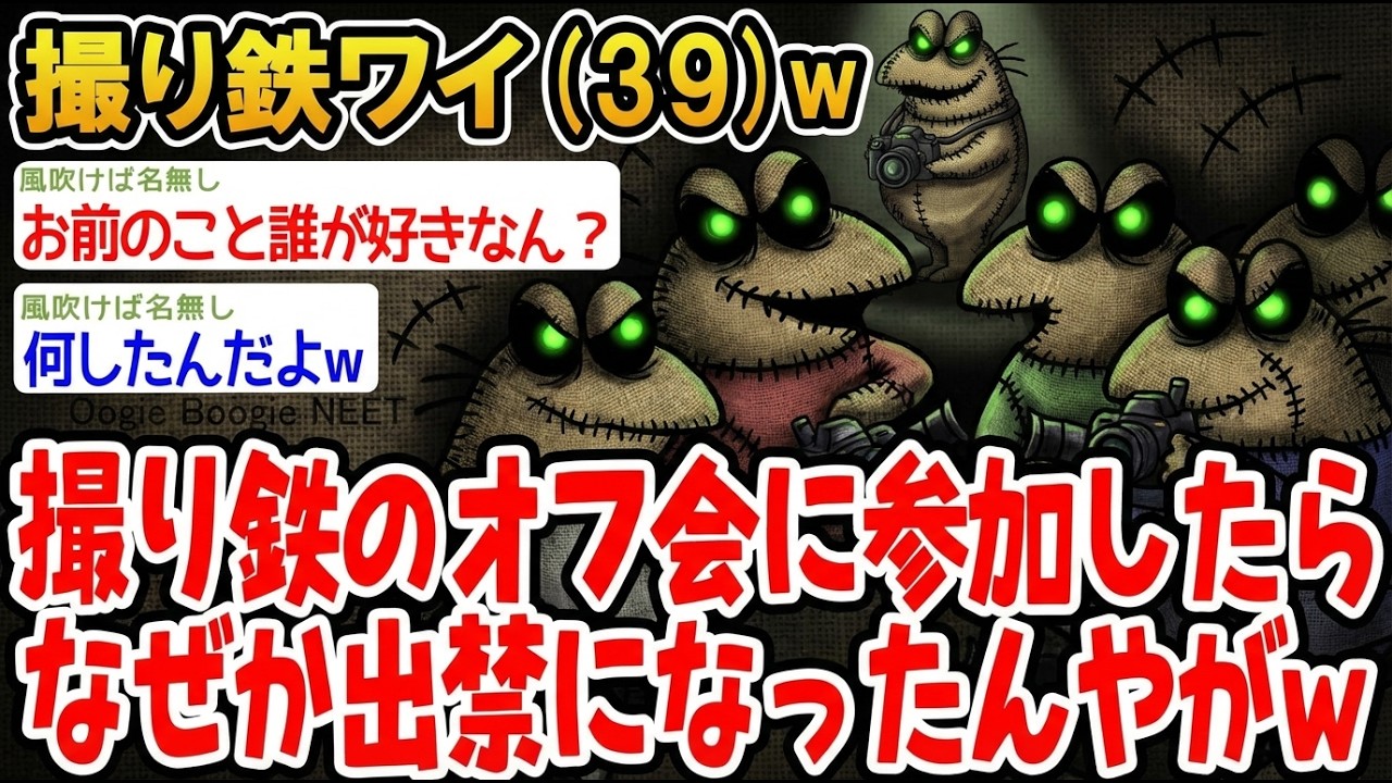 【アホの殿堂】 撮り鉄のオフ会に参加したらなぜか出禁になったんやが  【2ch爆笑スレ】