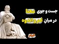 خیام در جست و جوی خدا بود و در نهایت اینو کشف کرد 
