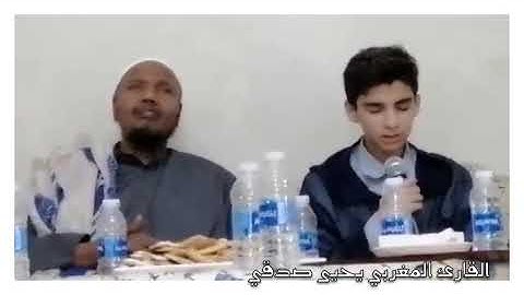 تلاوة رائعة من سورة الزخرف للقارئ المغربي يحيى صدقي بحضور المقرئ عبدالرشيد صوفي