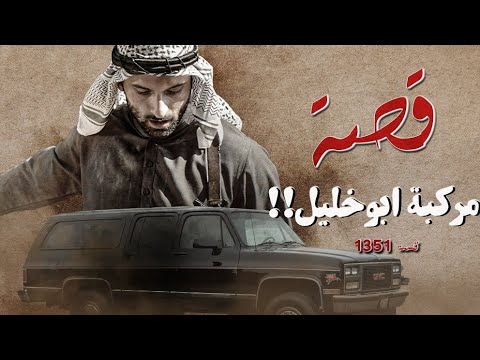 1351 - قصة مركبة بوخليل!!