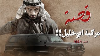 1351 - قصة مركبة بوخليل!!