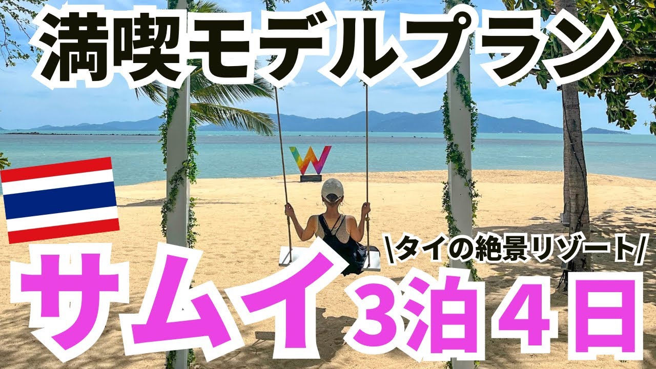 【サムイ島旅行】タイの絶景リゾートサムイ 3泊4日旅行プラン＆定番スポット大公開！【初心者満喫プラン】