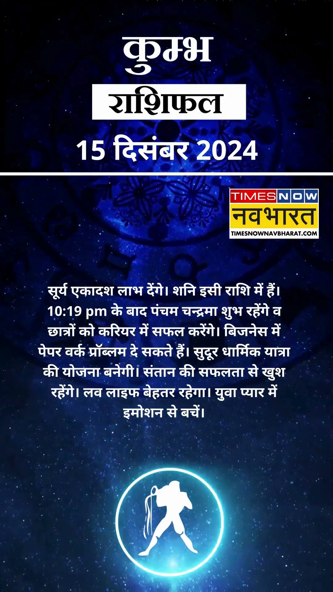 कुम्भ राशि | आज का राशिफल | 15  Dec Horoscope | लव लाइफ बेहतर रहेगी | Aquarius Rashifal