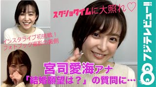 【宮司愛海アナ初のインスタライブ】フォトブック撮影の裏側から視聴者の質問にとことん回答！スクショタイム要望に大照れ！？