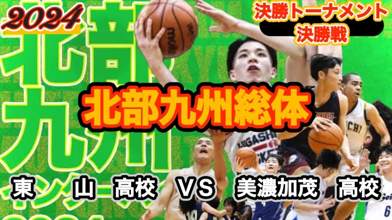 【高校総体/2024】美濃加茂高ＶＳ|東山高校［決勝T/決勝戦］〈男子〉