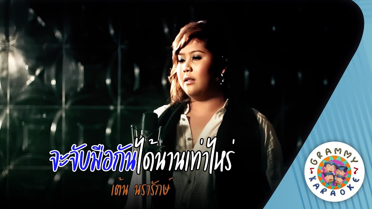 คาราโอเกะ จะจับมือกันได้นานเท่าไร (Ja-Jab-Mue-Kun-Dai-Nan-Tao-Ri) - เต้น นรารักษ์ [Original Karaoke]