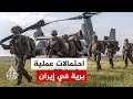 رغم نفيه هل يحضر الرئيس الأمريكي لعملية برية في إيران