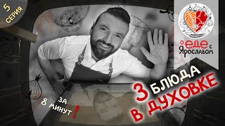 Три блюда в духовке за 8 минут! "О еде с Ярославом" (Серия 5/12)