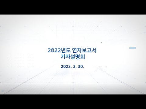 <strong>2022년도</strong> 연차보고서 기자설명회