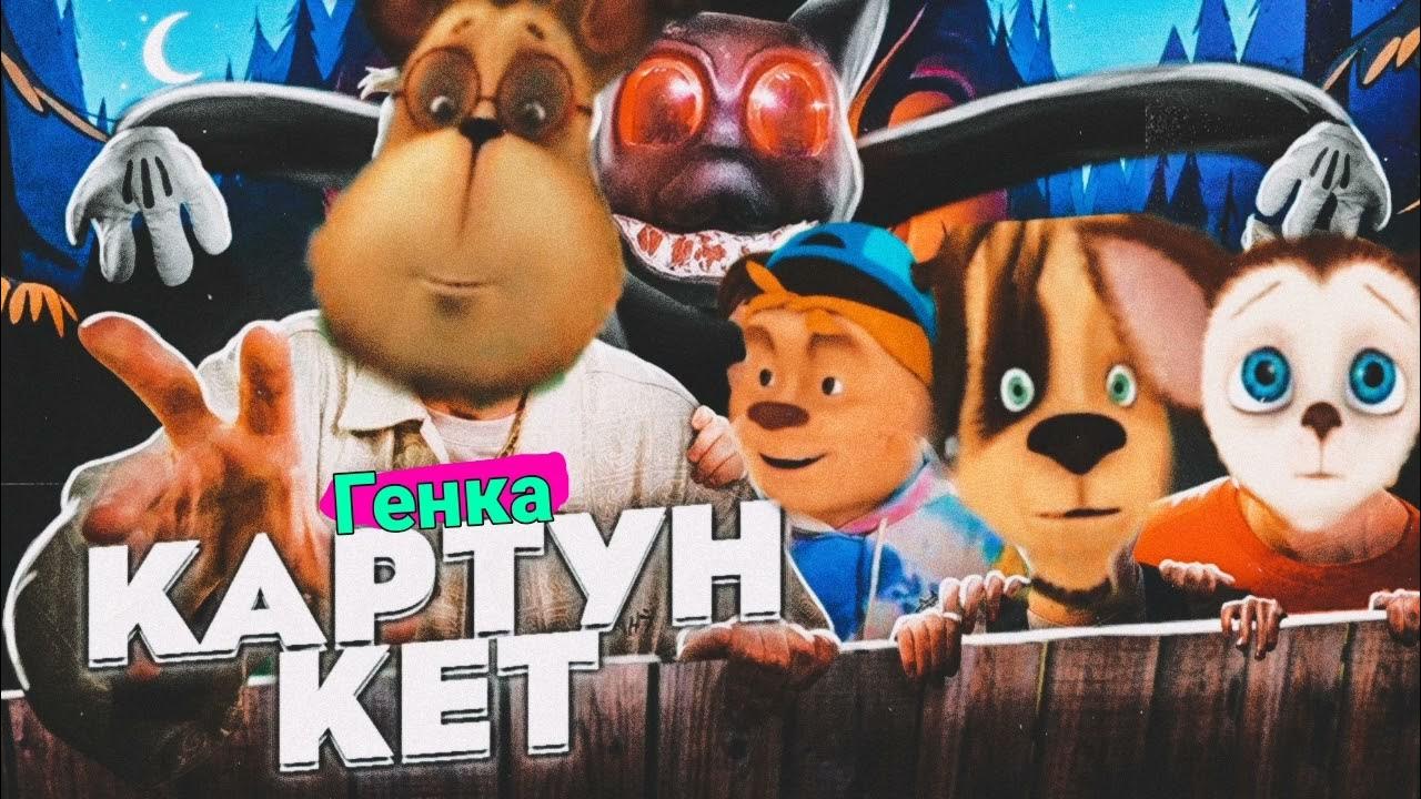 Генка и тимоха. Игра рети кэти. тимоха шалун.