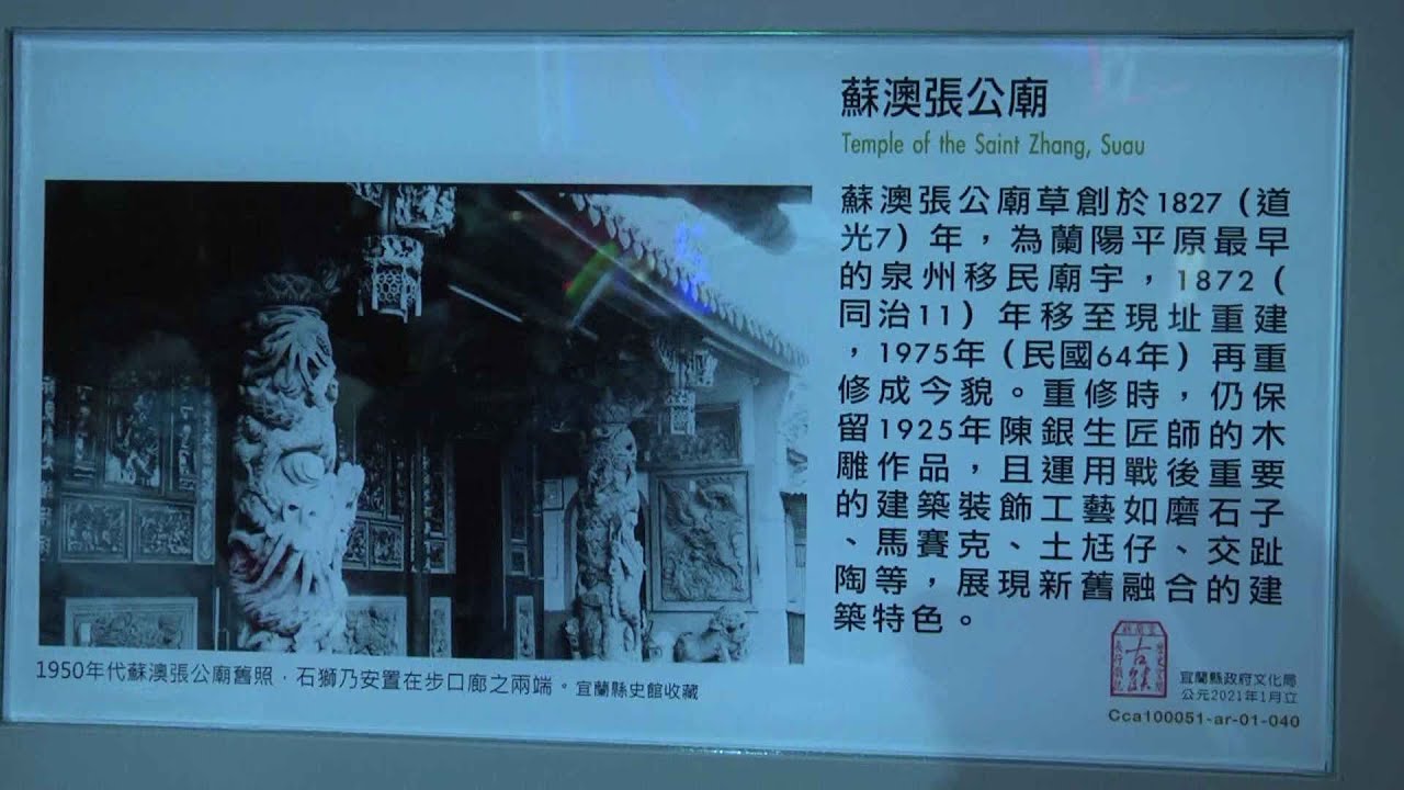 縣定古蹟 蘇澳張公廟 解說牌揭牌儀式 Youtube