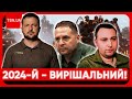 🔴 КОЛИ ЗАКІНЧИТЬСЯ ВІЙНА?! У ЗЕЛЕНСЬКОГО назвали вирішальний час!