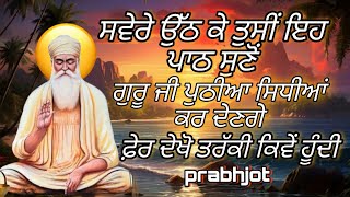 ਸਵੇਰੇ ਉੱਠ ਕੇ ਤੁਸੀਂ ਇਹ ਪਾਠ ਸੁਣੋਂ, ਗੁਰੂ ਜੀ ਪੁੱਠੀਆ ਸਿਧੀਆਂ ਕਰ ਦੇਣਗੇ, ਫ਼ੇਰ ਦੇਖਿਓ ਤਰੱਕੀ ਕਿਵੇਂ ਹੂੰਦੀ