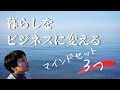 【ビジネス】暮らしをビジネスに変える簡単なマインドセット３つ
