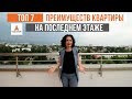 ТОП 7 преимуществ проживания в квартире на последнем этаже!