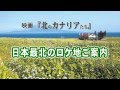日本最北のロケ地ご案内【日本語版】