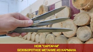 Наш новый нож &quot;САРГАН-М&quot;. Впечатления. Безоборотное метание ножа из кармана