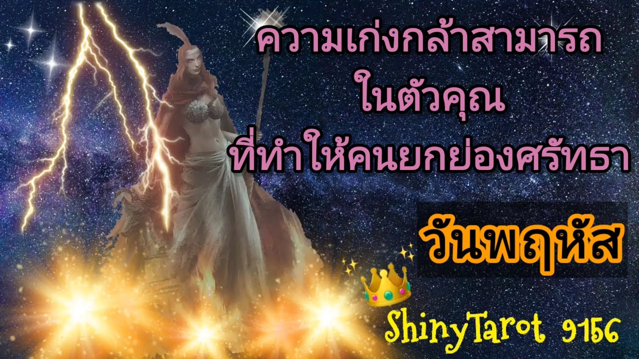 วันพฤหัส🤴ความเก่งกล้าสามารถในตัวคุณที่ทำให้คนยกย่องศรัทธา ‎@ShinyTarot 9156 