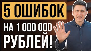 НЕ ПОВТОРИТЕ  ЭТИ Дизайнерские ошибки в Ремонте квартир