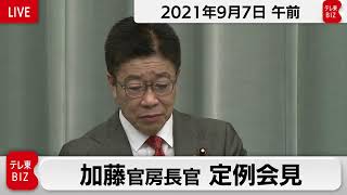 加藤官房長官 定例会見【2021年9月7日午前】
